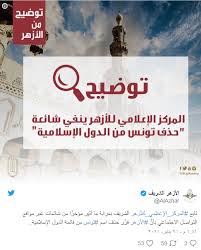 « La Tunisie barrée de la liste des pays musulmans », le démenti d’Al-Azhar