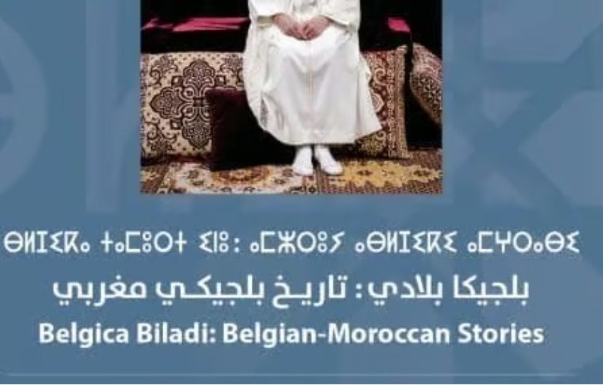  Bruxelles célèbre 60 ans d’immigration marocaine avec l’exposition “Belgica Biladi”